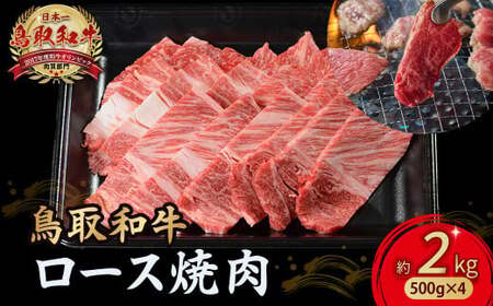 鳥取和牛 ロース焼肉 2kg（ 500g × 4 ） 牛肉 和牛 鳥取和牛 ブランド和牛 焼肉 焼肉用 焼き肉 焼き肉用 焼肉ロース 和牛ロース KR1368