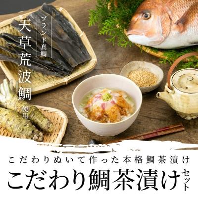 ふるさと納税 天草市 こだわり鯛茶漬けセット_S006-002