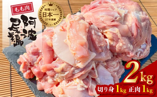 大人気 阿波尾鶏もも肉 ２ｋｇセット 鶏肉 鶏もも 阿波尾鶏 合計約2kg 地鶏 切り身 500g×2パック 正肉 500g×2パック 冷凍 徳島 あわおどり