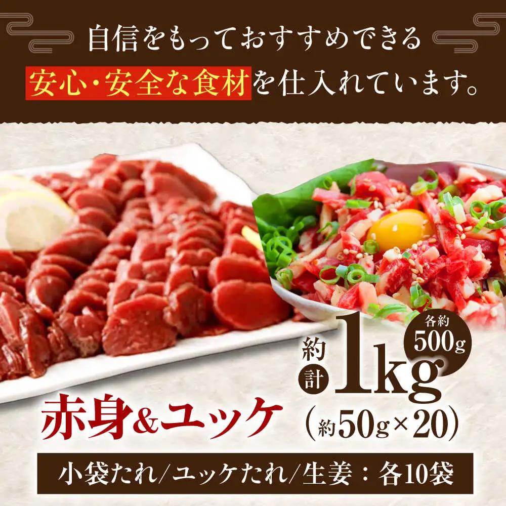 熊本 馬刺し 赤身 約500g＋ 馬肉 ユッケ 約500g 合計約1kgセット 馬刺し[AYAN018]