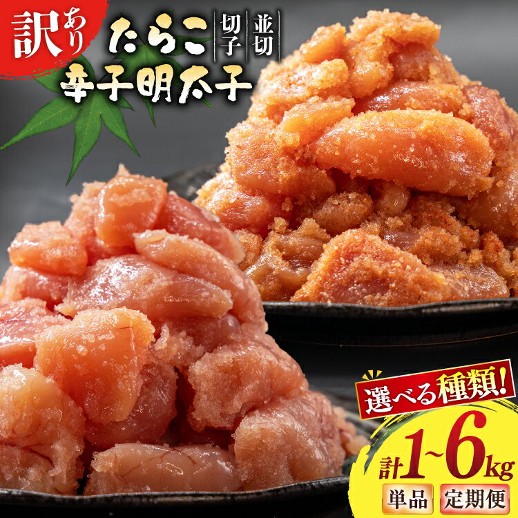 【ふるさと納税】選べる種類 たらこ 辛子明太子 訳あり 無着色 切子 1kg 2kg 選べる 量 回数 工場直送 [はねうお食品 静岡県 吉田町 22424480] タラコ 鱈子 めんたいこ 明太子 切れ子 ばらこ バラ子 並切