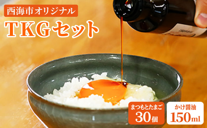 【TKGセット】ポケマルで大人気「まつもと たまご 」30個＆創業120年以上老舗酢造「かけ醤油」150ml＜松本養鶏場＞ [CCD017]