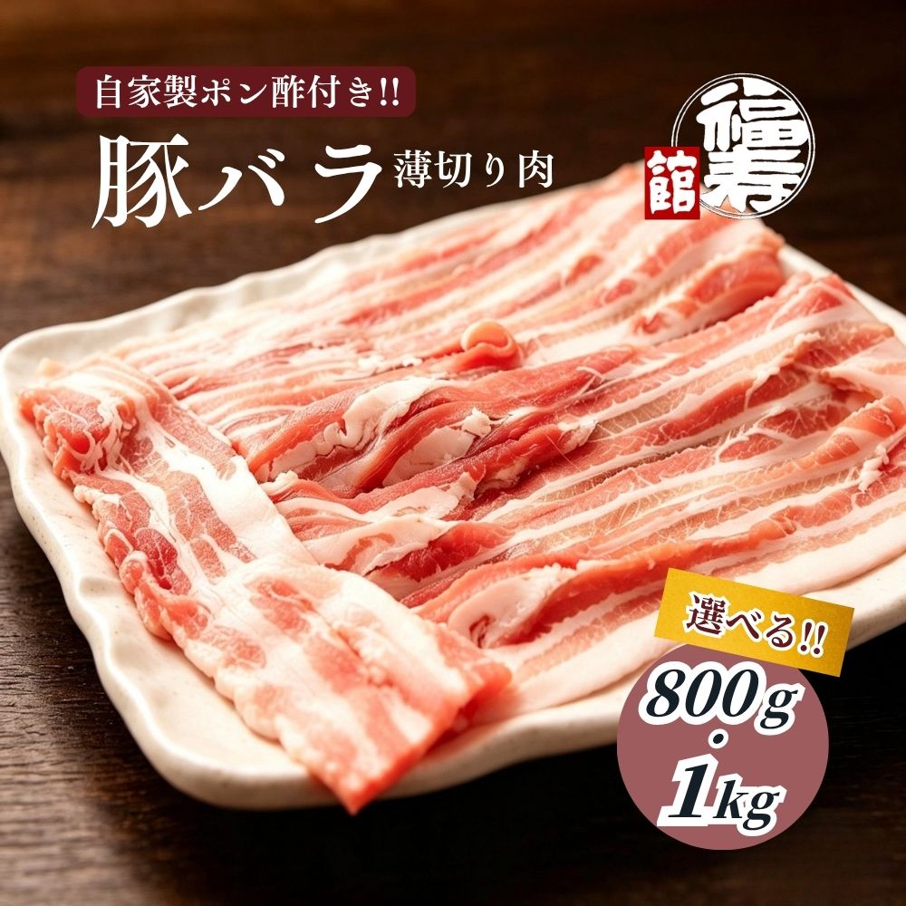 【ふるさと納税】＜選べる容量＞ 国産上規格 豚バラ 薄切り肉 800g ・1kg 自家製ポン酢付き ／豚バラ肉 豚バラスライス しゃぶしゃぶ ふるさと納税 肉 豚肉 お中元 お歳暮 正月 ギフト 食べ物 奈良県 宇陀市 福寿館