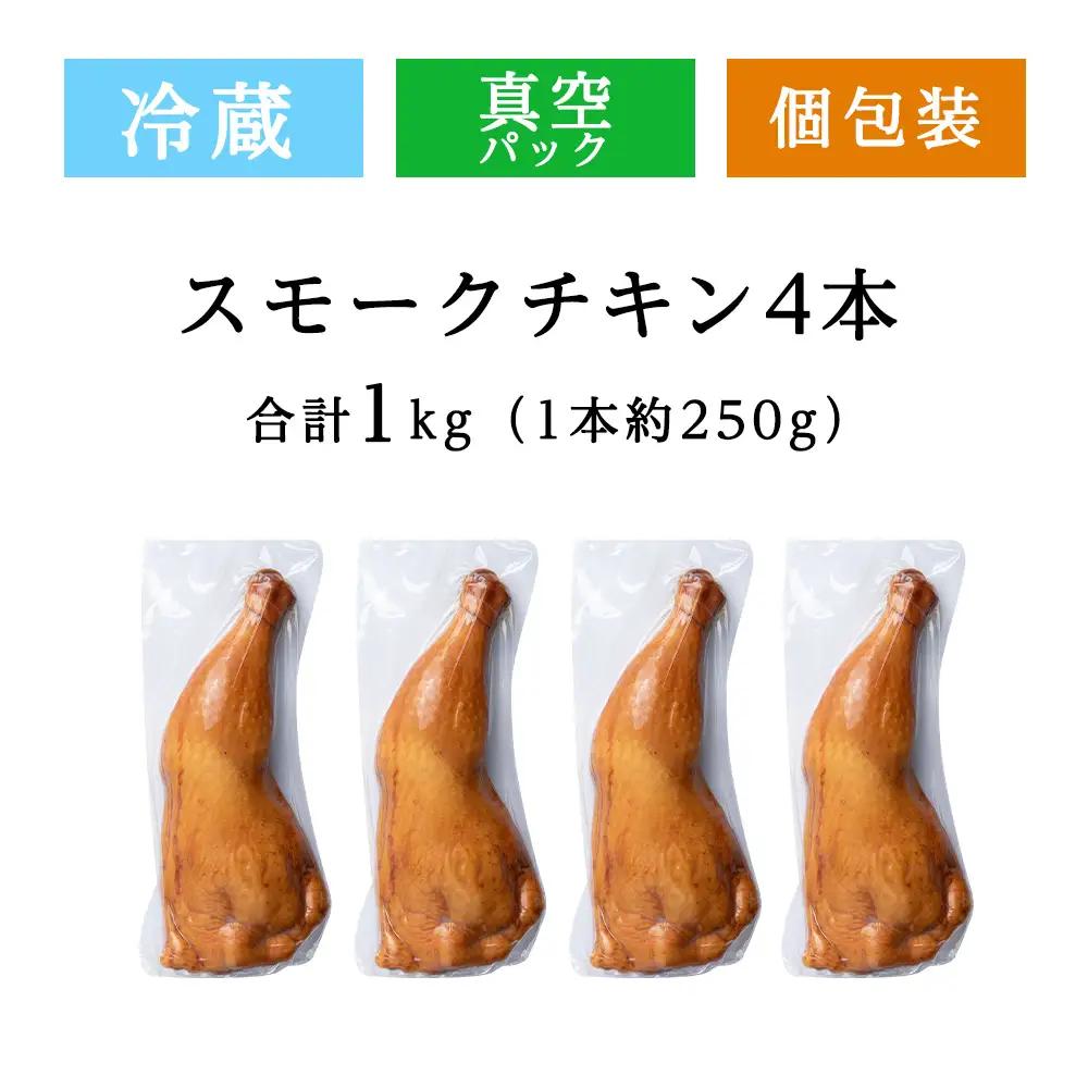 スモークチキン 【4本入り】限定