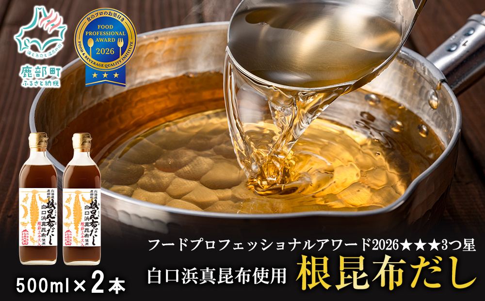 【北海道鹿部町産】白口浜真昆布使用 根昆布だし 500ml×2本 だし 出汁 昆布 こんぶ かつおぶし 鰹節