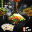 【ふるさと納税】五島産 鮮魚 アゴ出汁茶漬け 5種セット お茶漬け あごだし あご だし 海鮮 鮮魚 【HOTEL AOKA KAMIGOTO】[RBL027]