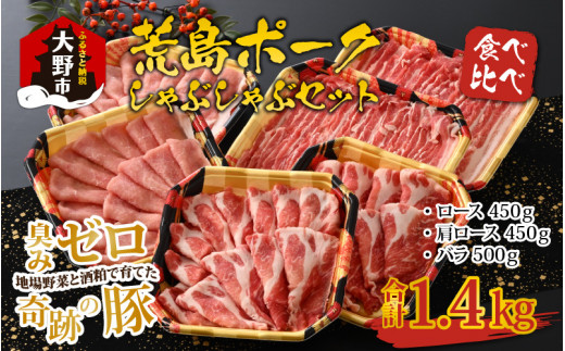 
【福井のブランド豚肉】荒島ポーク 食べ比べ しゃぶしゃぶ セット 3点盛 1.4kg
