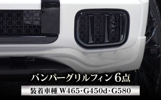 カー用品 バンパーグリルフィン W465 G450d G580 オリジナル メルセデス ゲレンデヴァーゲン ベンツ 新型 マイナーチェンジ カスタム パーツ 外装 エクステリア グリル カバー 黒 ブラック 引き締め効果 重厚感 かっこいい スタイリッシュ 高品質 おすすめ 人気 岐阜市 / グリッド [ANHT009]