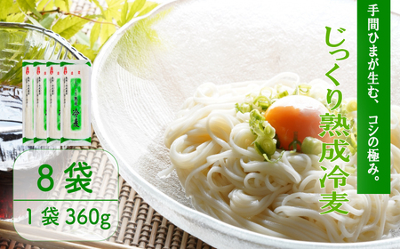 じっくり熟成冷麦 360g×8袋 ひやむぎ ひやむぎ ひやむぎ ひやむぎ ひやむぎ ひやむぎ ひやむぎ