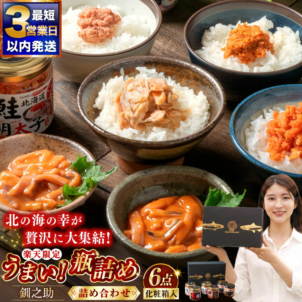 楽天限定 北海道 うまい瓶詰め6点セット 6種 瓶詰 笹谷商店 化粧箱入 塩辛 鮭 明太子 バター たらこ 北海道 釧路 ふるさと納税 瓶詰め魚 魚介 海産物 ご飯のお供 おつまみ 肴 珍味