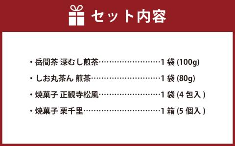 くまもとのお茶(煎茶)とお菓子セット 緑茶 栗千里 松風