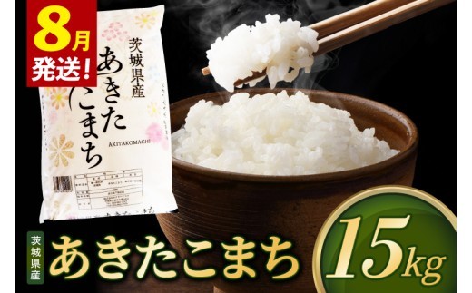 米 あきたこまち 精米 15kg 令和8年産 茨城県産 お米 こめ コメ ごはん 白米 アキタコマチ 茨城県産米 単一米 単一原料米 安心 安全 送料無料 国産 人気 数量限定 （85-R8i157_08）