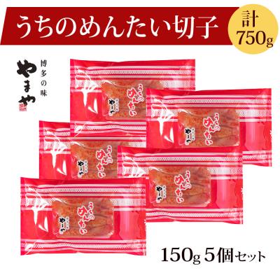 ふるさと納税 宗像市 やまや 辛子明太子 切子込 150g×5個セット うちのめんたい 【やまや】_HA1685 |  | 01