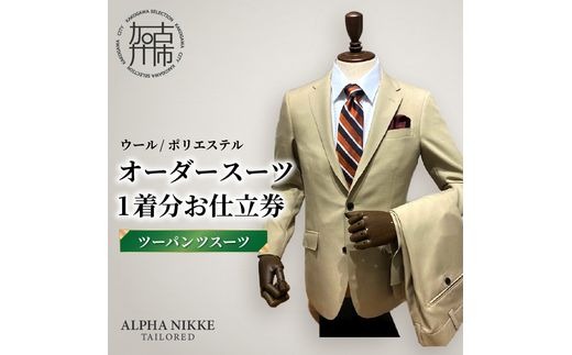 オーダースーツ(ウール/ポリエステル) ＜ツーパンツスーツ＞《 オーダースーツ ビジネス 送料無料 オーダー 成人式 入社式 ギフト プレゼント 贈り物 》【2523Q05115】