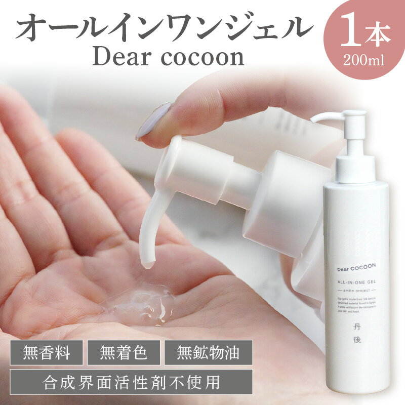 【ふるさと納税】オールインワンジェル Dear COCOON スキンケア ジェル ユニセックス 保湿 全身 ふるさと納税 美容液 化粧水 乳液 クリーム オールインワンゲル メンズ プレゼント 化粧品 自然由来 保湿性分 絹セリシン セリシン コスメ ブランド