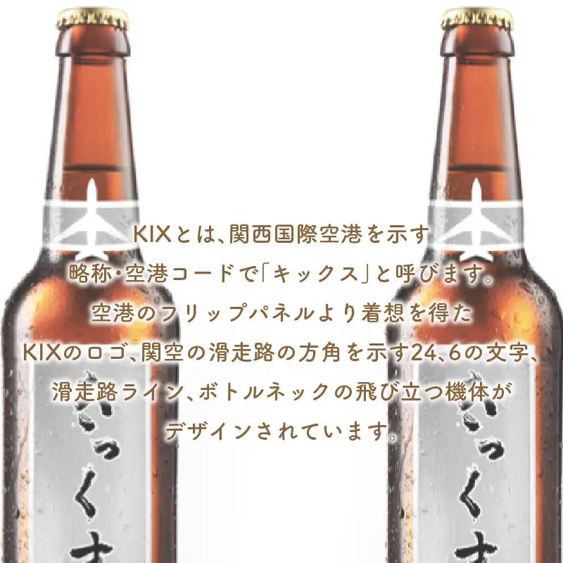 KIX BEER デュンケル6本セット【053D-031】