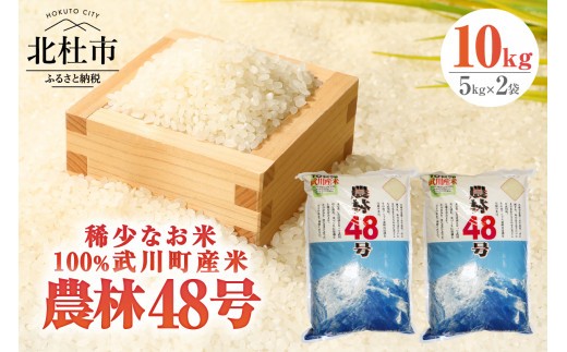 【令和8年度新米】山梨最大の米処 北杜市武川町産 幻の米 農林48号5kg×2袋　計10kg 粘り 甘味 冷めても美味しい
