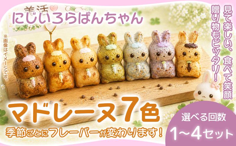 
                  マドレーヌ 7個入 1~4セット 焼き菓子 お菓子 菓子 まどれーぬ 洋菓子 スイーツ グルテンフリー 定期便 カラフルで可愛い にじいろらぱんちゃんマドレーヌ 7色 詰め合わせ 焼菓子 詰合せ かわいい おかし おやつ 映える 手土産 おしゃれ ギフト お取り寄せ プレゼント お祝い 個包装 写真映え 子供 喜ぶ おやつ お配り用 ティータイム おうちカフェ 華やか 可愛い 奈良県 奈良市
                