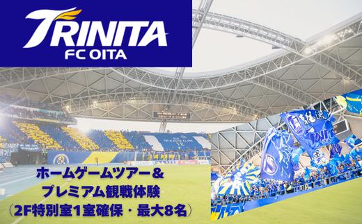 【トリニータ】大分トリニータゲームツアー＆トリニータプレミアム観戦体験（2F特別室1室確保・最大8名） | トリニータ トリニータ観戦 トリニータ試合 トリニータゲーム トリニータプレ 豊後高田市