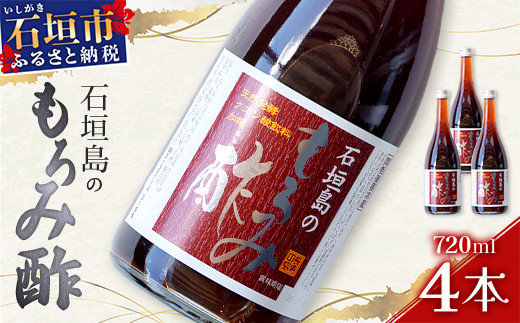 請福「石垣島のもろみ酢」720ml入×4本・石垣島産【 沖縄県 石垣市 酢 お酢 調味料 もろみ酢 泡盛蔵元 麹 醸造 】SI-61