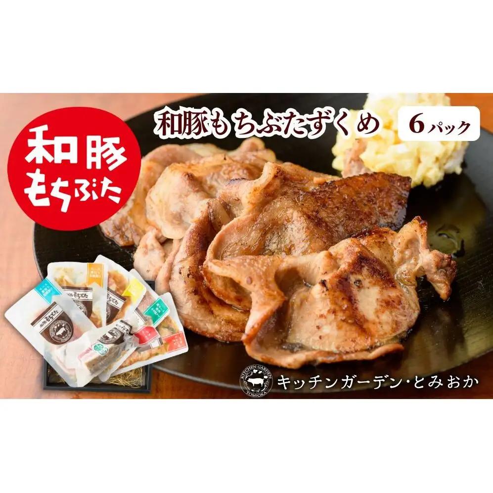 越後もちぶたずくめ S 和豚もちぶた 6種 詰め合わせ セット ベーコン ブロック 豚ロース 豚バラ 食べ比べ もち豚 お肉 肉 豚肉 豚 おかず 惣菜 朝ごはん お弁当 焼肉 バーベキュー BBQ ステーキ 個包装 小分け 冷凍 新潟県 新潟 