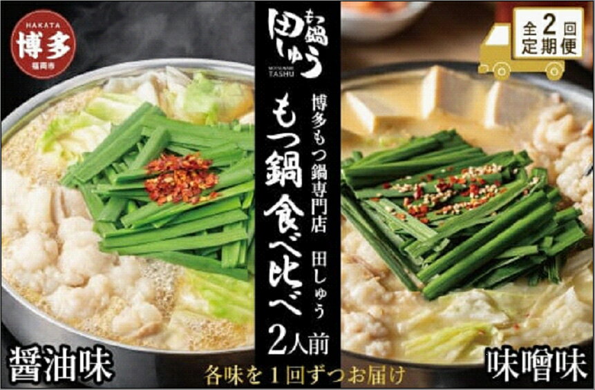 【ふるさと納税】【定期便全2回】博多もつ鍋専門店　もつ鍋田しゅうのもつ鍋セット醤油味（2人前）と味噌味（2人前）を交互にお届けする味比べ定期便