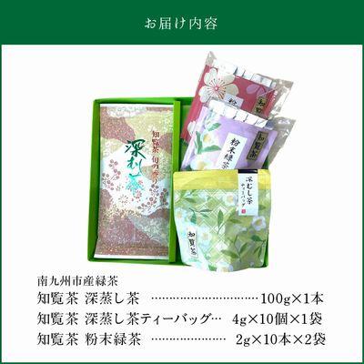 ふるさと納税 南九州市 知覧茶 深蒸し茶・深蒸し茶ティーバッグ・粉末緑茶セット |  | 03