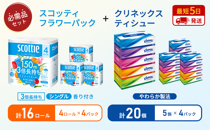 ティッシュ クリネックス ティシュー 5箱入×4パック トイレットペーパー シングル フラワーパック 3倍長持ち ロール×4パック 香り付き 長持ち 防災 災害 日用品 生活用品 生活必需品
