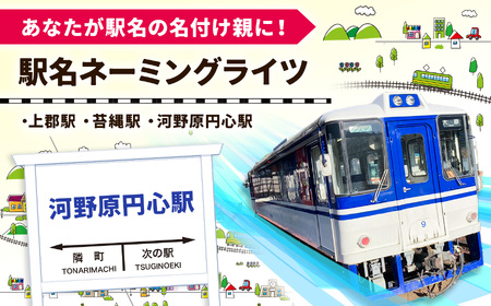 智頭線駅名ネーミングライツ「河野原円心駅」| 智頭線 河野原円心駅 駅名 ローカル 鉄道 兵庫県 上郡町