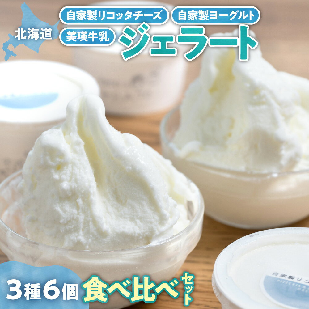 【ふるさと納税】 牛乳ジェラート 3種 セット 計6個 各90ml 美瑛牛乳ジェラート 自家製ヨーグルトジェラート 自家製 リコッタチーズ ジェラート 食べ比べ 牛乳 クリーム アイス イタリア ジェラテリア デザート スイーツ グルメ 贈答 プレゼント 北海道 札幌市