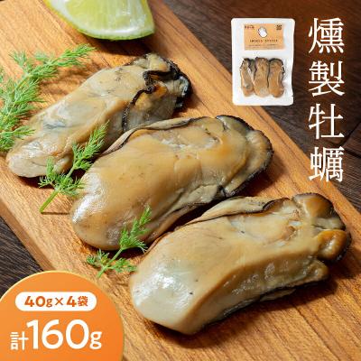 ふるさと納税 山田町 三陸山田産 燻製 牡蠣 40g×4袋セット カキ