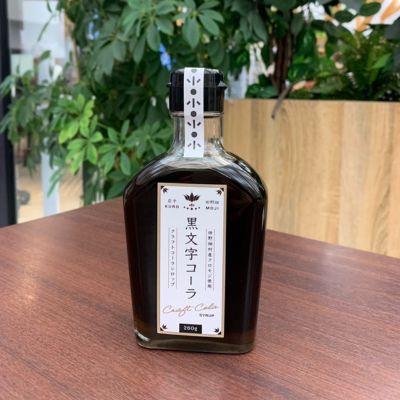 ふるさと納税 田野畑村 道の駅たのはたオリジナル　黒文字コーラ(クラフトコーラ)　260g×1本