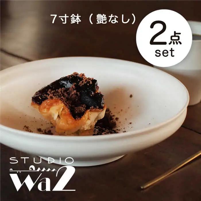 【波佐見焼】KINU 7寸鉢 2点セット（艶なし）【studio wani】[MB56]