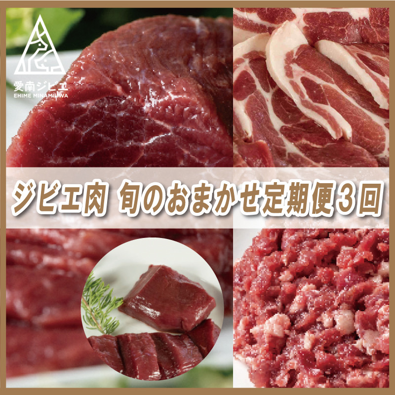 
ジビエ 肉 旬 の おまかせ 定期便 3回 コース 30000円 3万円 イノシシ 猪 シカ 鹿 冷凍 真空 パック 国産 天然 猪肉 鹿肉 精肉 スライス 挽肉 ひき肉 ロース モモ 切り落とし 背骨 アバラ カルシウム 低カロリー 低脂肪 高たんぱく ヘルシー コラーゲン 猟師 カレー ハンバーグ ラーメン 味噌煮 ぼたん鍋 牡丹鍋 お鍋 人気 山鯨 猟師 鍋 愛媛県 愛南町 愛南ジビエ
