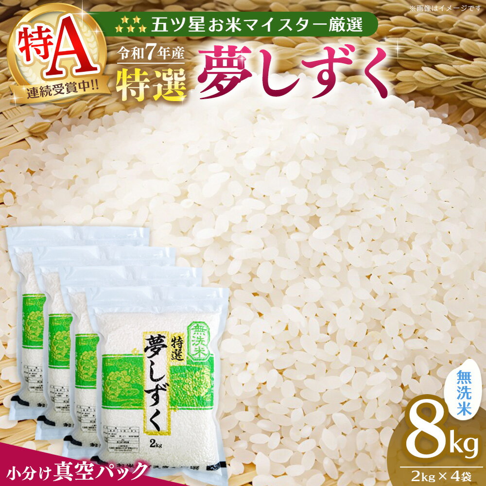 【ふるさと納税】【令和7年産米】【真空パック】五ツ星お米マイスター厳選 夢しずく無洗米 8kg (2kg×4袋)【特A米 お米 米 美味しいご飯 ゆめしずく おいしいお米 無洗米 地元産 新鮮 芳醇 こだわり 佐賀県 kome okome】K103071
