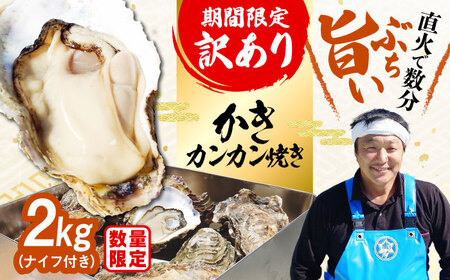 牡蠣 訳あり カンカン焼き2kg 牡蠣[XAO023]