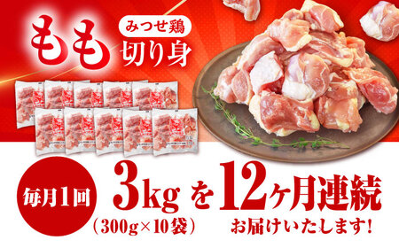 【12回定期便】赤鶏「みつせ鶏」もも切身（バラ凍結）3kg(300g×10袋) ヨコオフーズ/吉野ヶ里町 モモ もも肉 モモ肉 とりもも みつせ ブランド 国産 国内産 九州 希少 ブランド 鍋 水炊