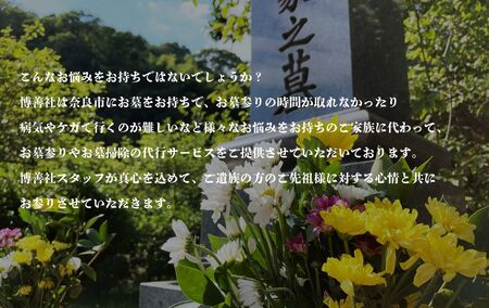 お墓参り代行サービス（1回）【120-006】