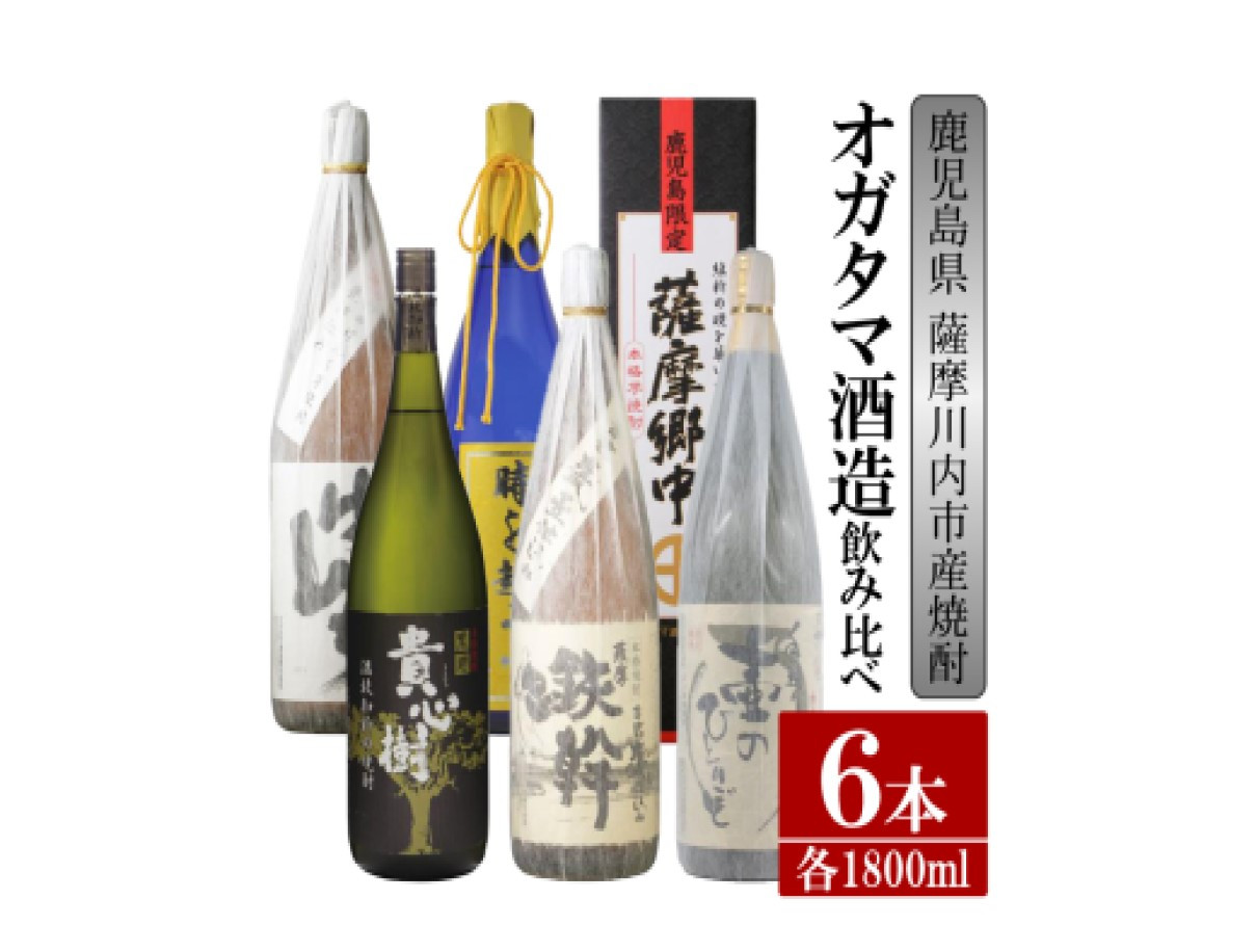 F-019　鹿児島県産 芋焼酎 飲み比べ6本 各1800ml 壷のひとりごと・鉄幹・貴心樹・薩摩郷中・時を越えて・さつまげんち