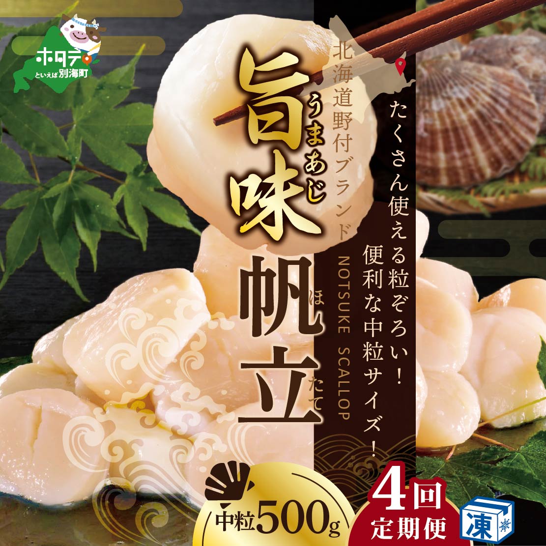 ★NA【毎月4ヶ月定期便】北海道 野付産 漁協直送 冷凍ホタテ 貝柱旨粒（3Sサイズ）ホタテ500ｇ