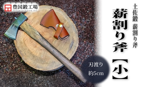 土佐鍛 薪割り小斧 [300g] | アウトドアナイフ キャンプ 刃物 薪割り 南国市