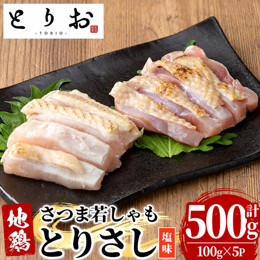鹿児島県産！地鶏 鳥刺し 塩味 500g(100g×5) 【00-115-04】