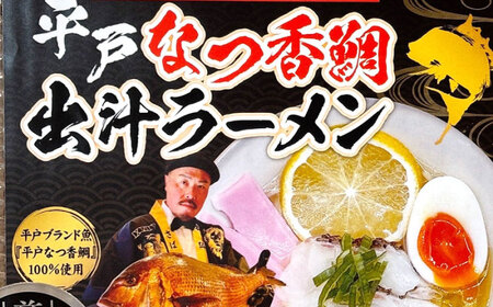 【濃厚な味わい】平戸なつ香鯛だしラーメン2食入り 平戸市/末弘丸[KAA660]