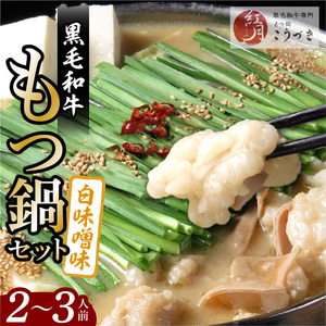 【黒毛和牛専門 もつ鍋こうづき】もつ鍋セット白味噌味2～3人前 KO0105