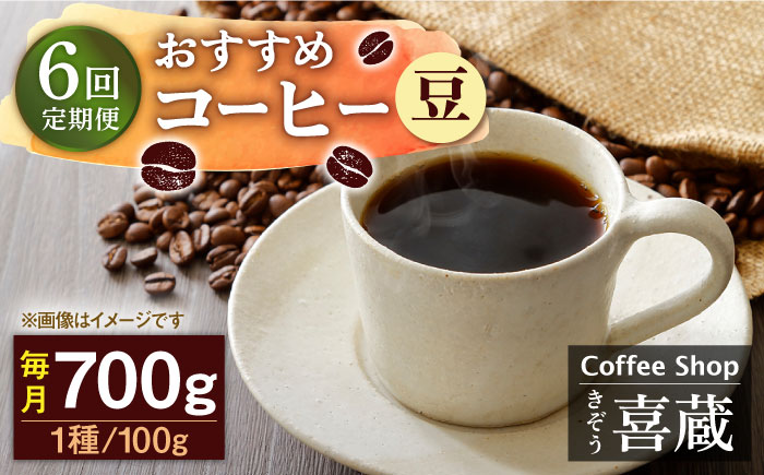 【6回定期便】コーヒー屋さん喜蔵 お勧め コーヒー豆 100g×7種（豆） /はらだ酒店 [UAL008] コーヒー 豆 挽き 飲み比べ セット 豆