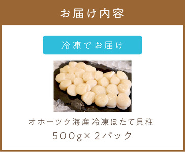 《14営業日以内に発送》オホーツク海産 冷凍ほたて貝柱 1kg 生食用 ( ホタテ ほたて 貝柱 貝 ホタテ貝柱 1000g 刺身 バター焼き 魚介類 海鮮 食品 返礼品 北海道 )【114-0016