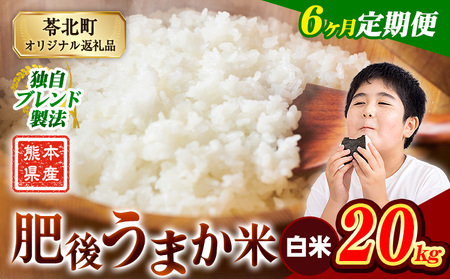 【6ヶ月定期便】肥後うまか米 20kg 白米 《お申込み翌月から出荷》 