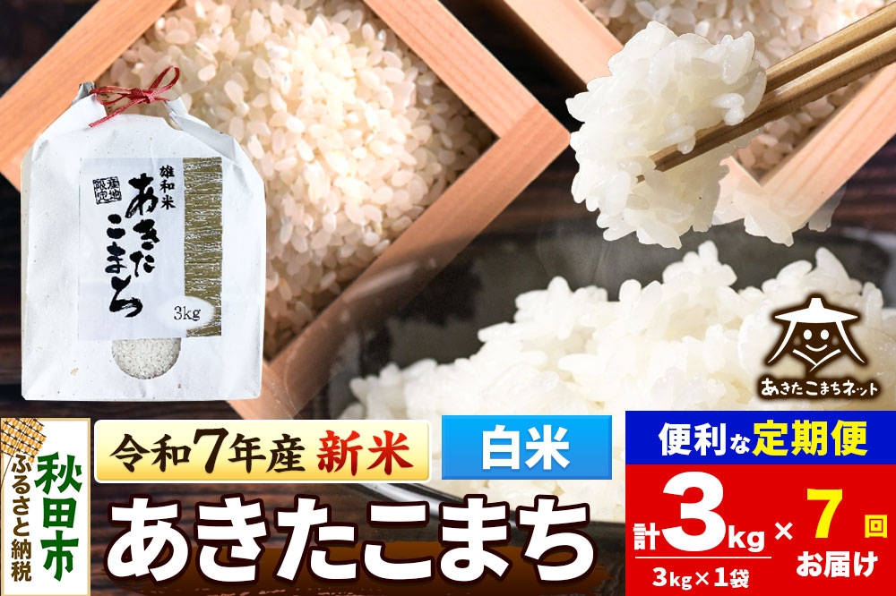 
            《令和7年産 新米受付》《定期便7ヶ月》あきたこまち 清流米 3kg【白米】 秋田市雄和産
          