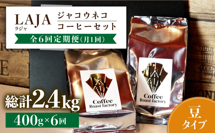 
【全6回定期便】【豆タイプ】ジャコウネココーヒー200g×2（400g）6回合計2.4kg 吉野ヶ里町/ラジャコーヒー [FBR059]
