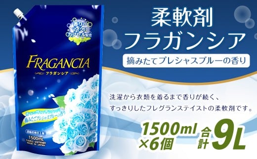 柔軟剤 フラガンシア 摘みたてプレシャスブルーの香り 詰替用 1500ml×6個 計9000ml 濃縮 柔軟剤 フラガンシア プレシャスブルーの香り 詰替用 大容量